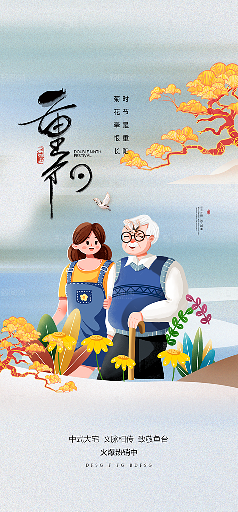 节日重阳节敬老爱老宣传活动海报