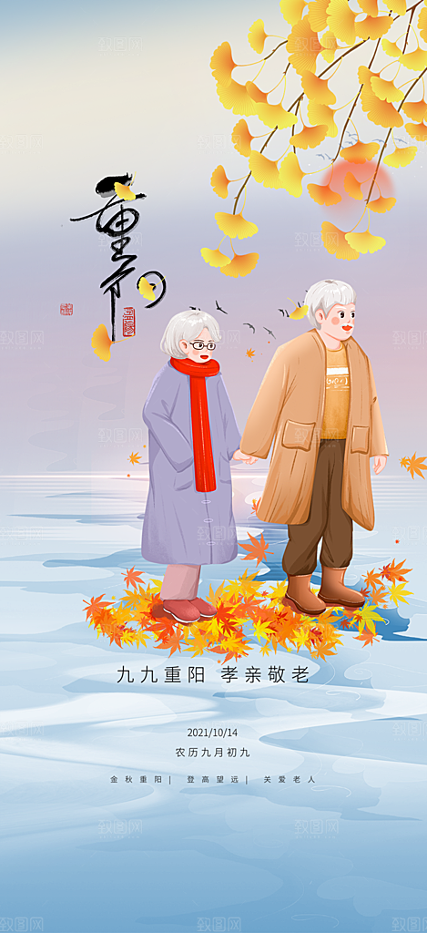 重阳节敬老爱老宣传活动海报