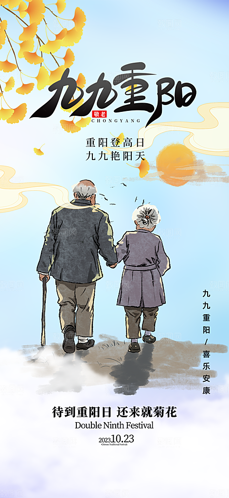 节日重阳节敬老爱老宣传活动海报