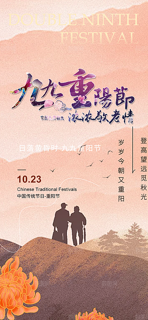节日重阳节敬老爱老宣传活动海报