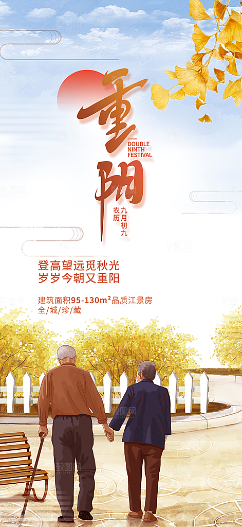 节日重阳节敬老爱老宣传活动海报