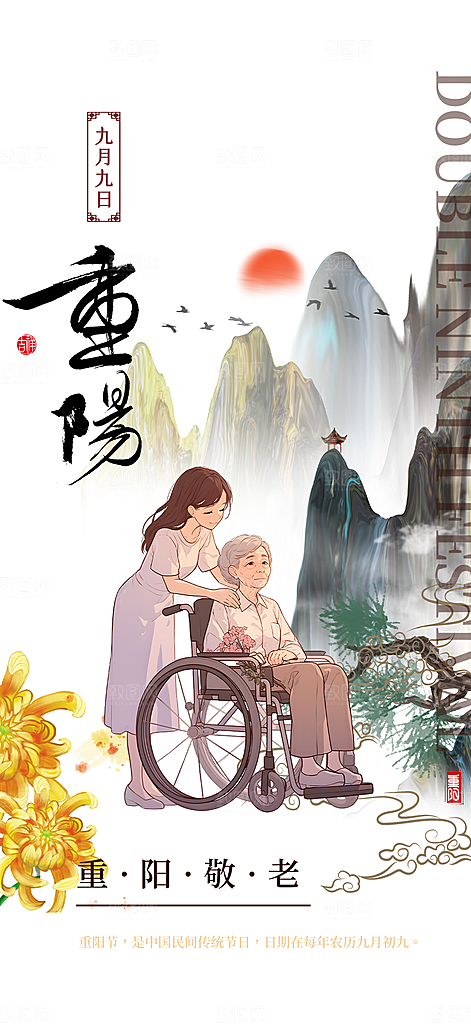 节日重阳节敬老爱老宣传活动海报