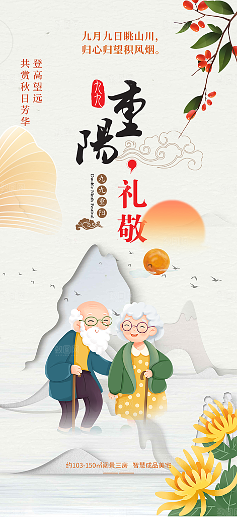 秋日节日重阳节敬老爱老宣传活动海报