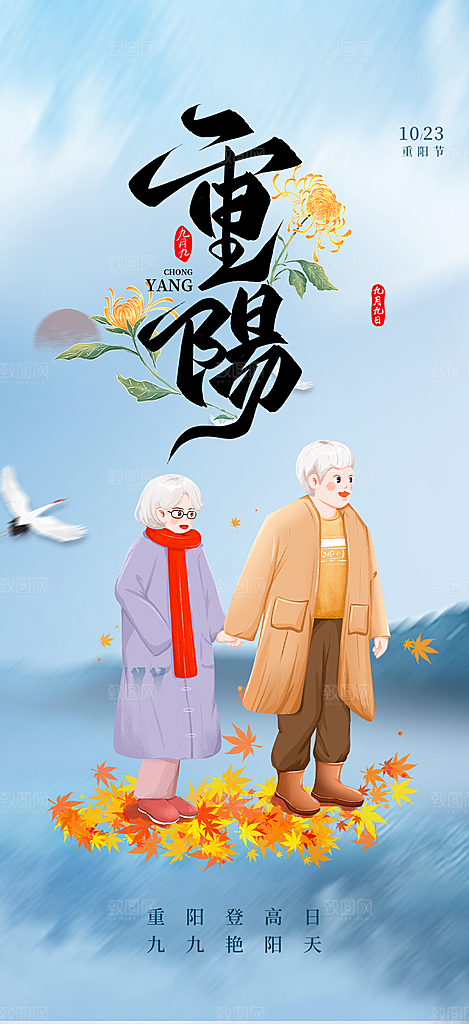 秋日节日重阳节敬老爱老宣传活动海报