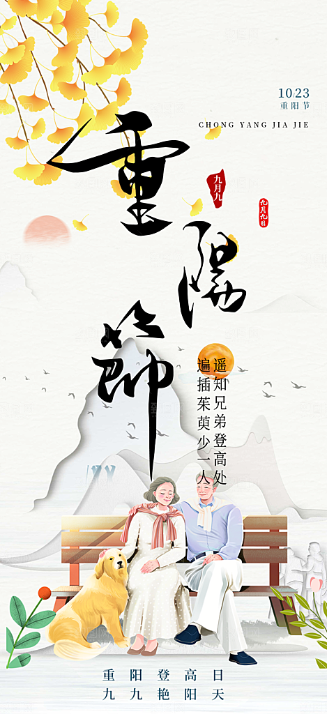 秋日节日重阳节敬老爱老宣传活动海报