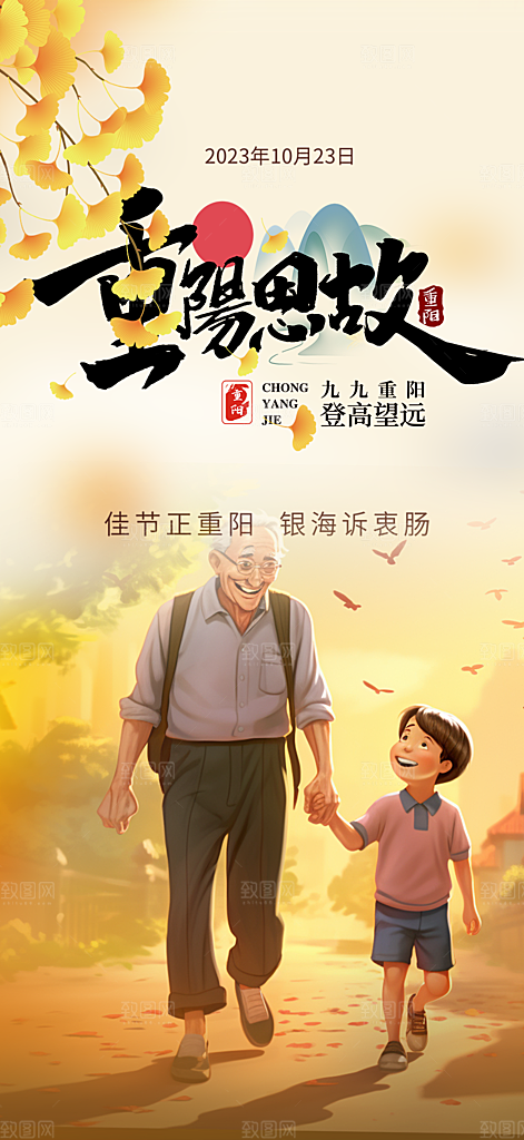 秋日节日重阳节敬老爱老宣传活动海报