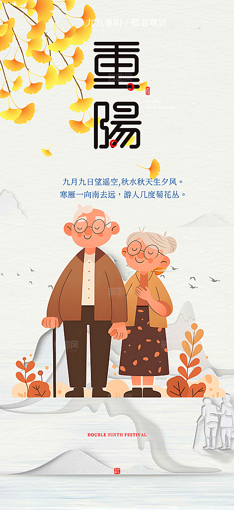 秋日节日重阳节敬老爱老宣传活动海报