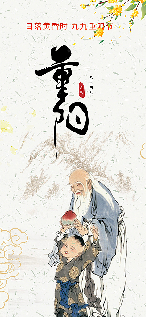 重阳节宣传活动海报