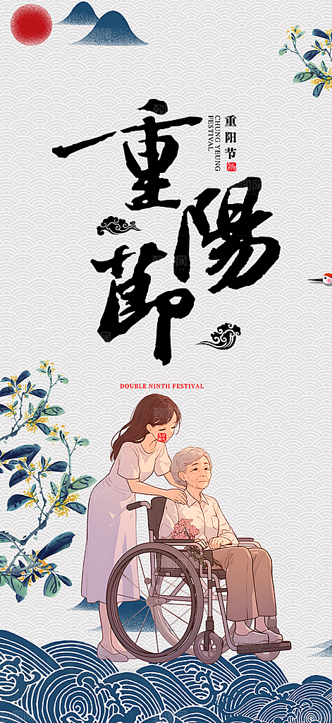 重阳节敬老爱老宣传活动海报