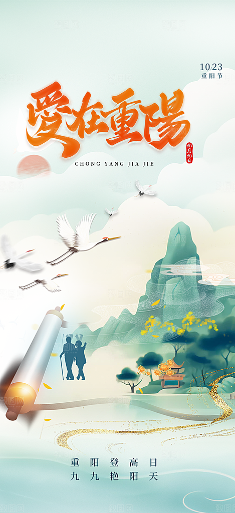 重阳节敬老爱老宣传活动海报