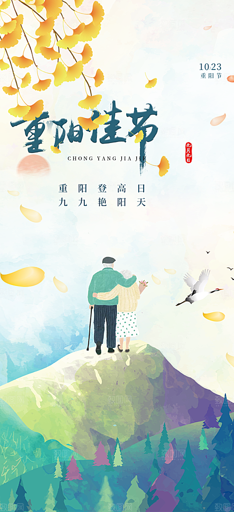 重阳节敬老爱老宣传活动海报