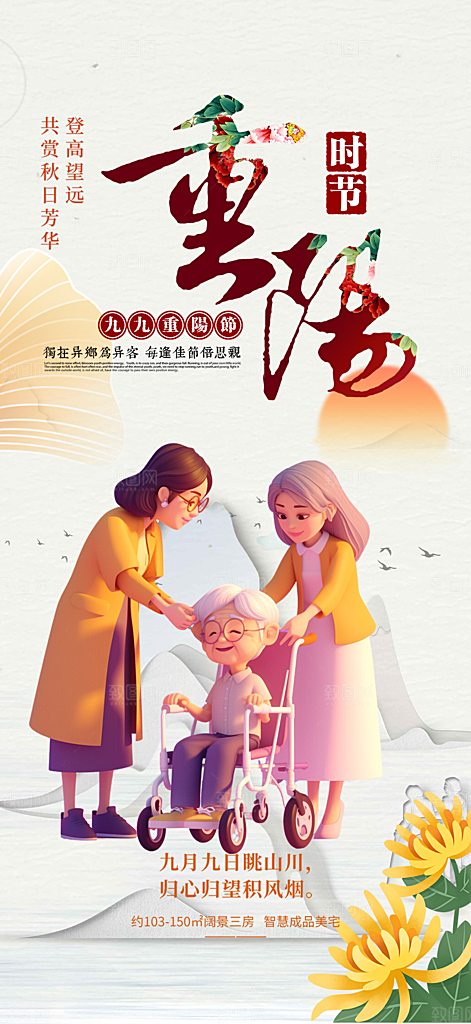 重阳节敬老爱老宣传活动海报