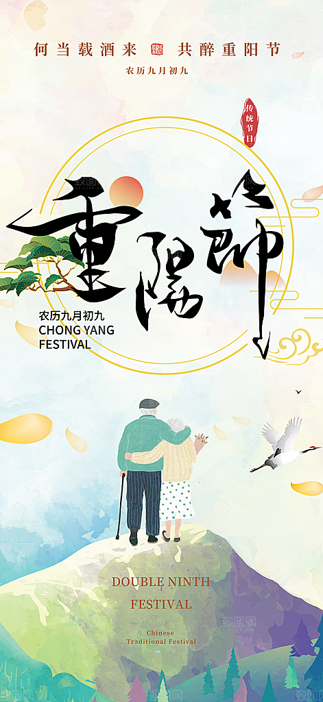 重阳节敬老爱老宣传活动海报