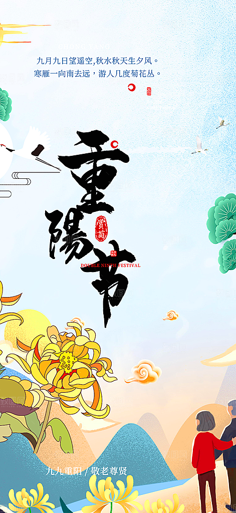 重阳节敬老爱老宣传活动海报