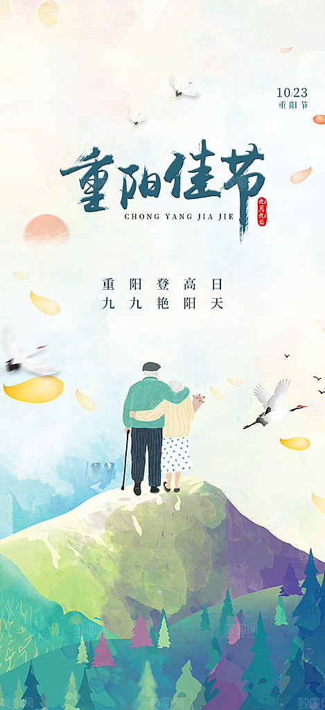 重阳节敬老爱老宣传活动海报
