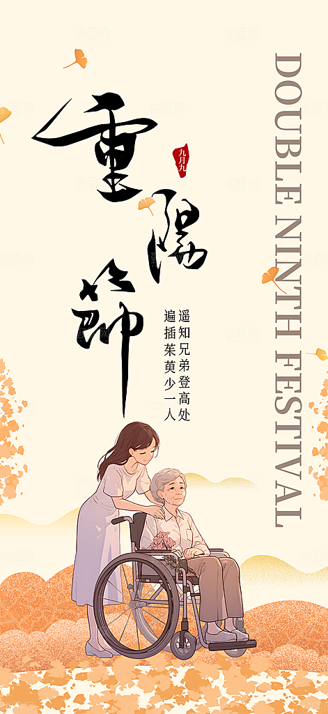 重阳节敬老爱老宣传活动海报
