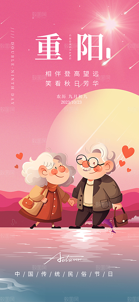 重阳节敬老爱老宣传活动海报