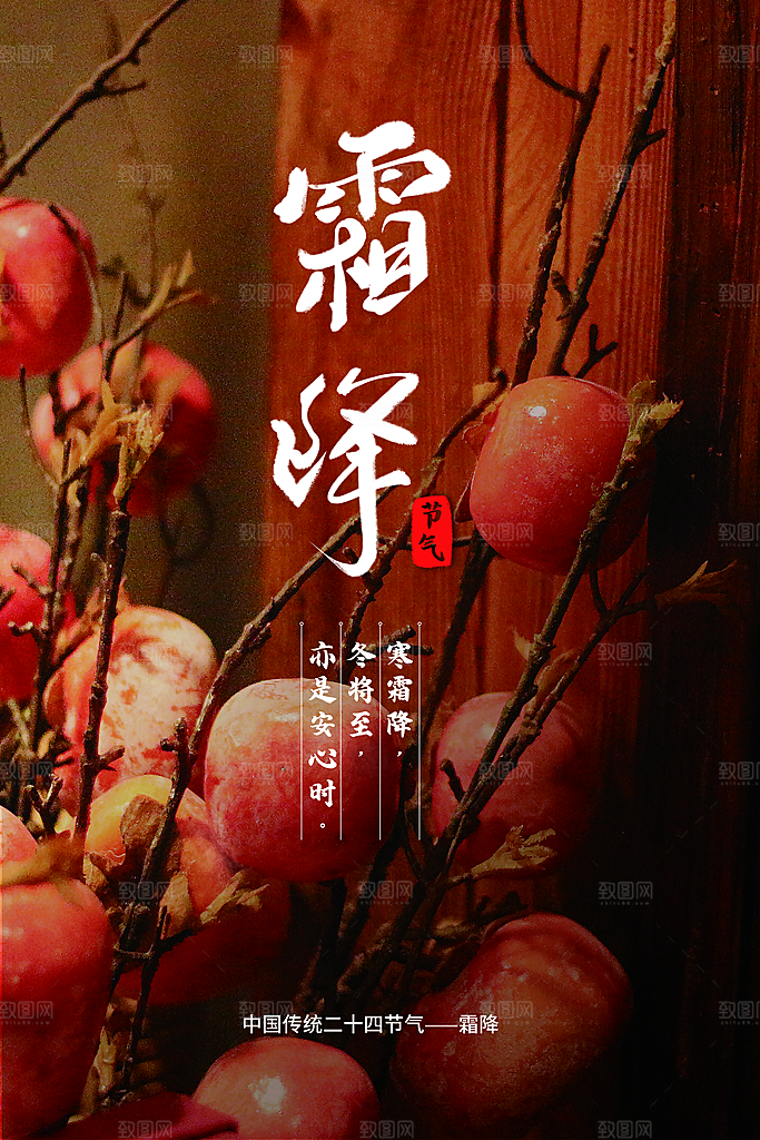 霜降节气传统活动海报