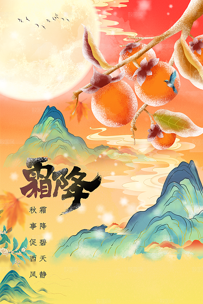 霜降节气传统活动海报