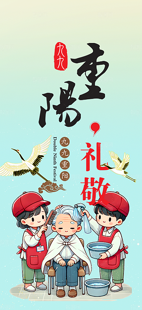 节日重阳节敬老爱老宣传活动海报