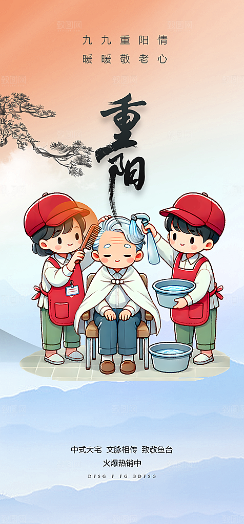秋日节日重阳节敬老爱老宣传活动海报