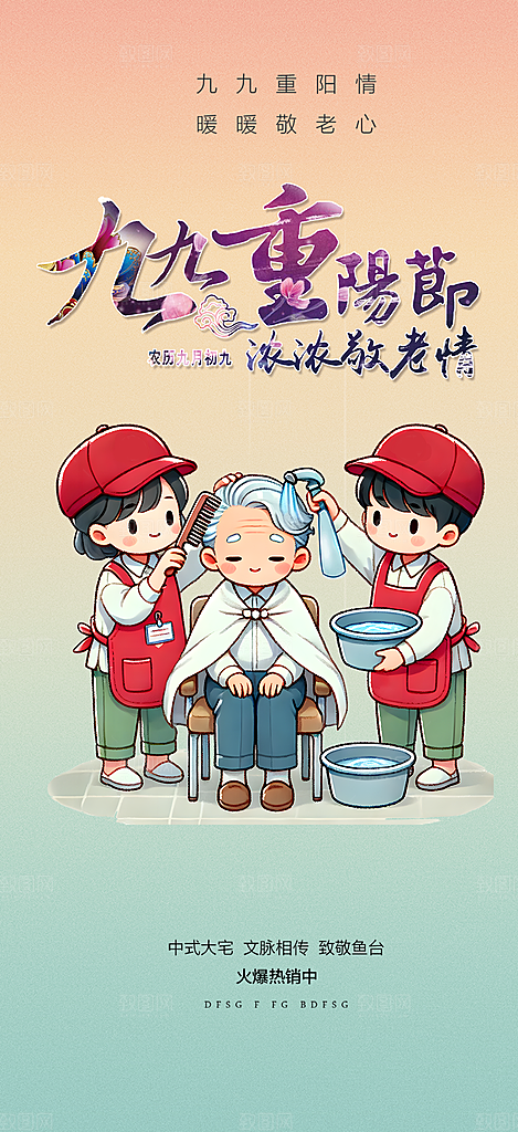 秋日节日重阳节敬老爱老宣传活动海报