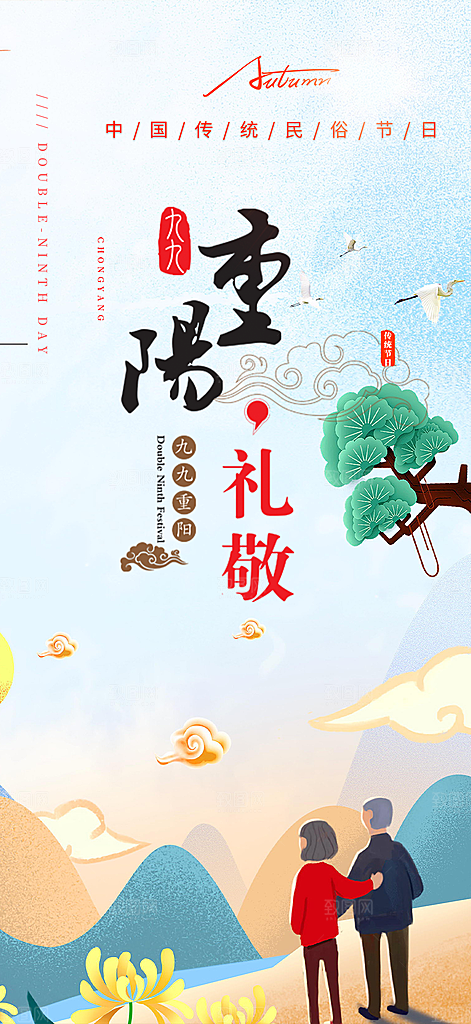 重阳节敬老爱老宣传活动海报