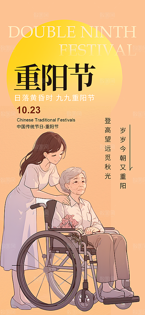 重阳节敬老爱老宣传活动海报
