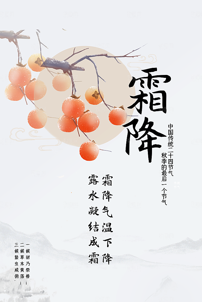 霜降节气传统活动海报