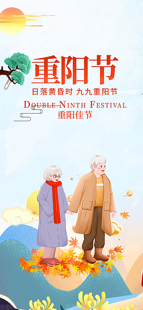 重阳节敬老爱老宣传活动海报
