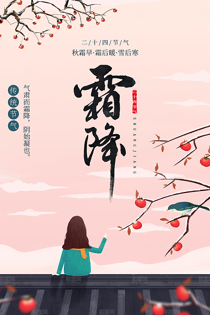霜降节气传统活动海报