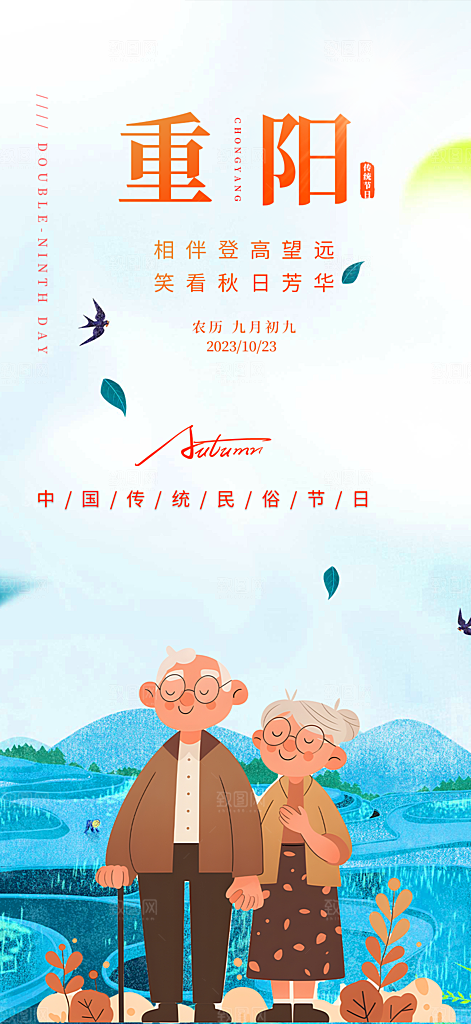 重阳节敬老爱老宣传活动海报