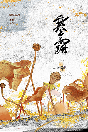 寒露节气传统活动海报