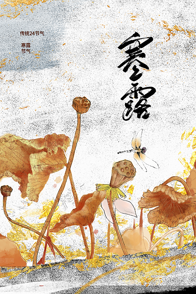 寒露节气传统活动海报