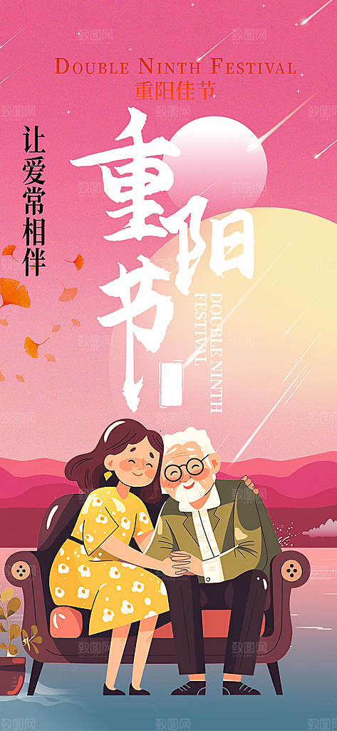 重阳节敬老爱老宣传活动海报