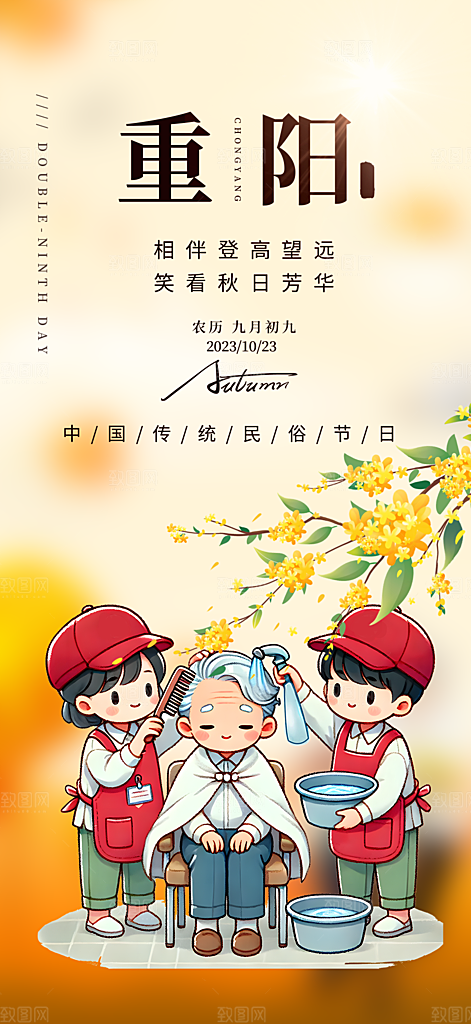 重阳节敬老爱老宣传活动海报