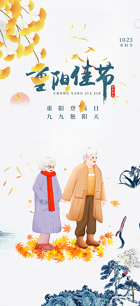 重阳节敬老爱老宣传活动海报