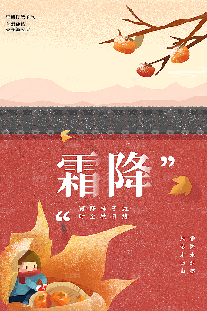 霜降节气传统活动海报