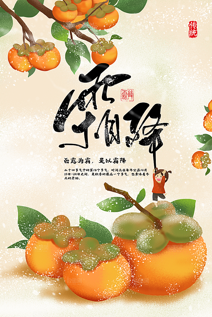 霜降节气传统活动海报