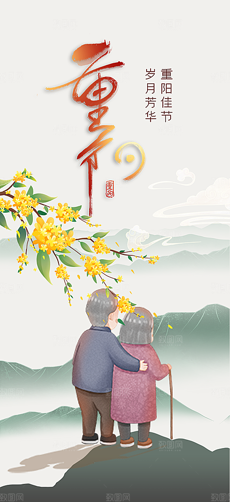 节日重阳节敬老爱老宣传活动海报