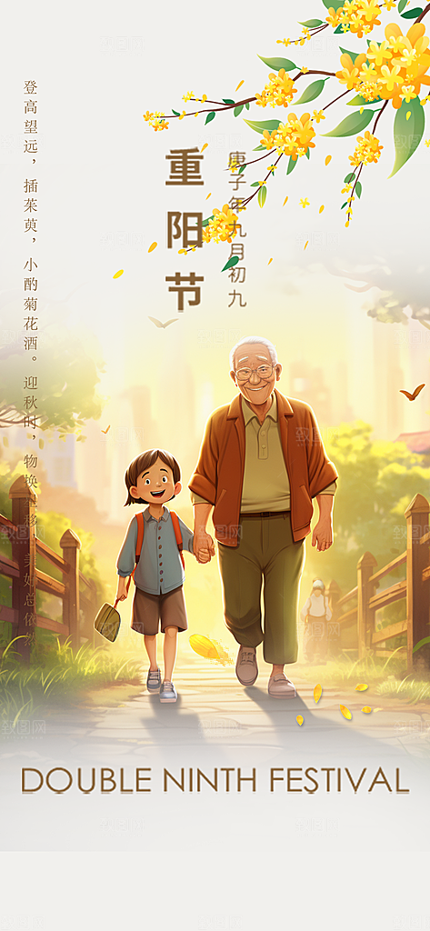 节日重阳节敬老爱老宣传活动海报