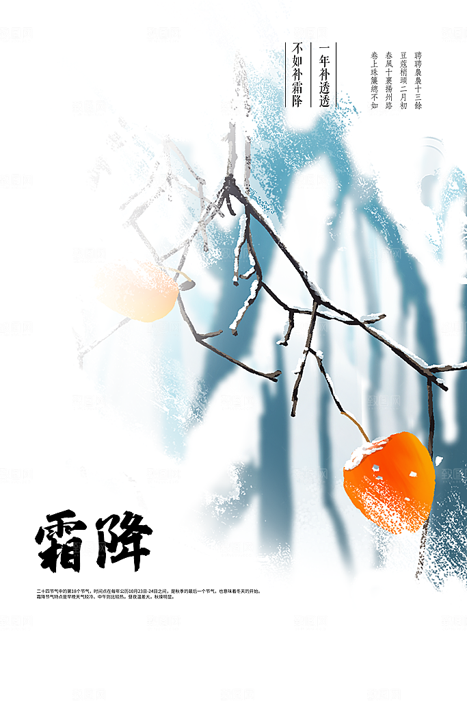 霜降节气传统活动海报