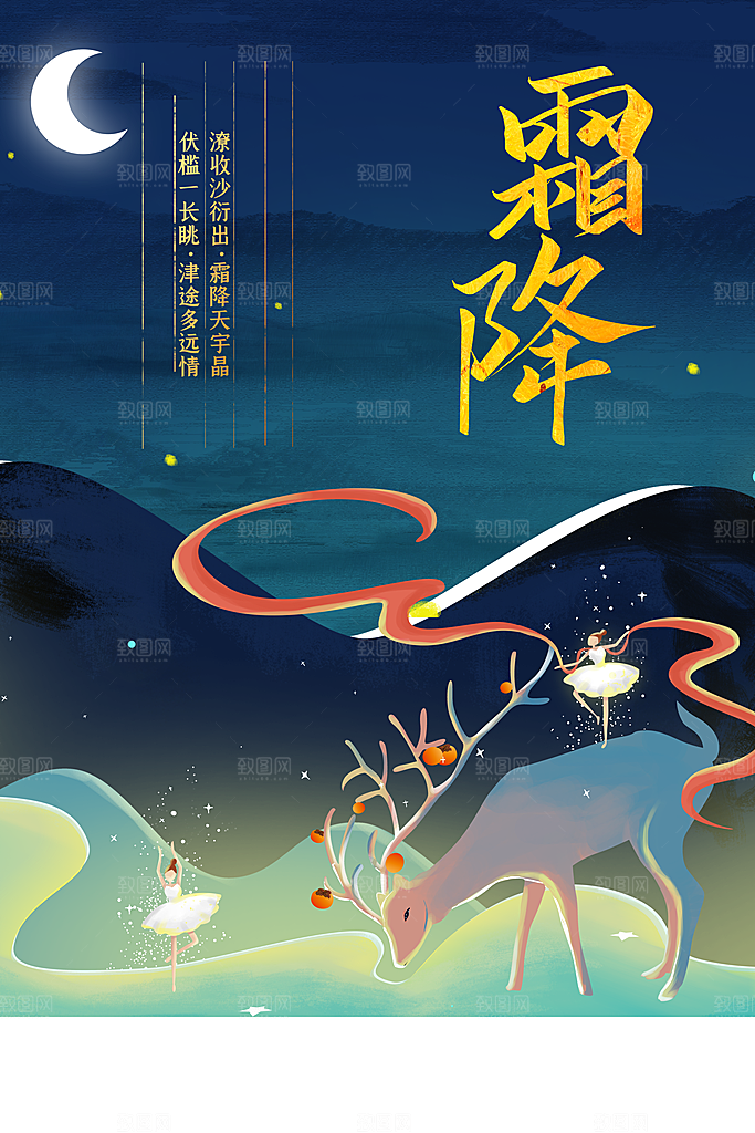 霜降节气传统活动海报