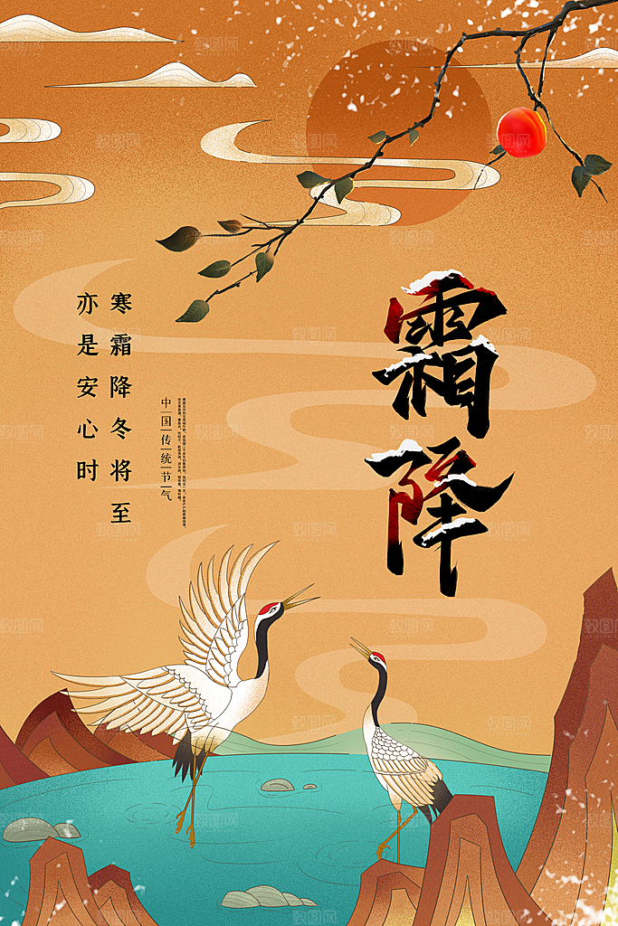 霜降节气传统活动海报