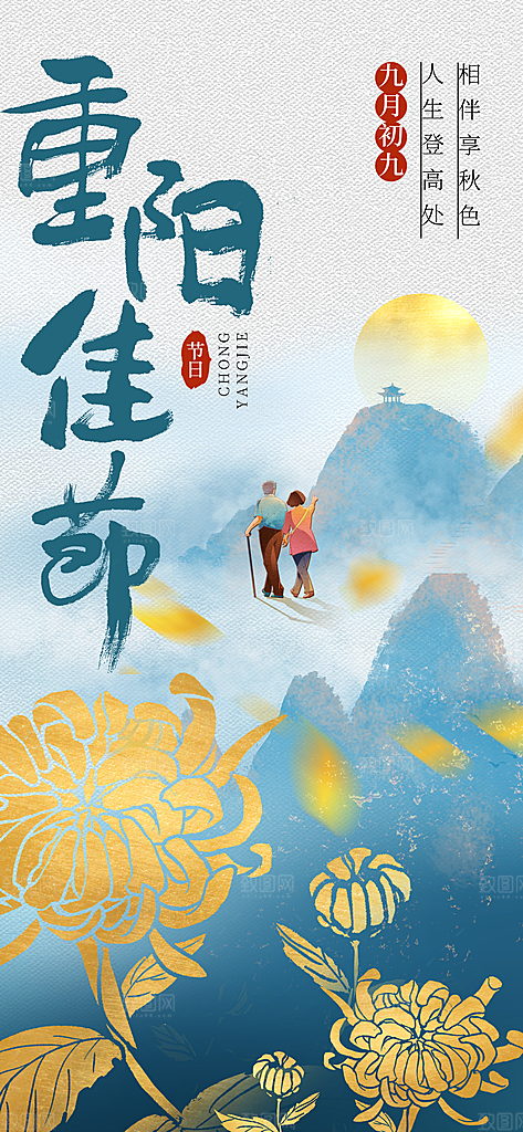 九九重阳节夕阳红老人节