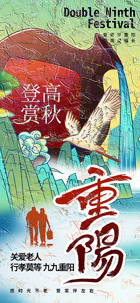 重阳节夕阳红老人节