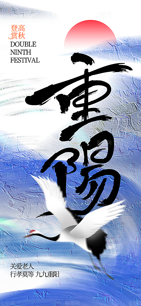 重阳节夕阳红老人节