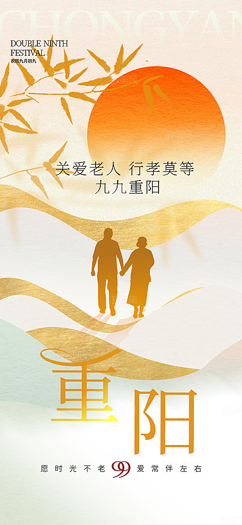 重阳节夕阳红老人节