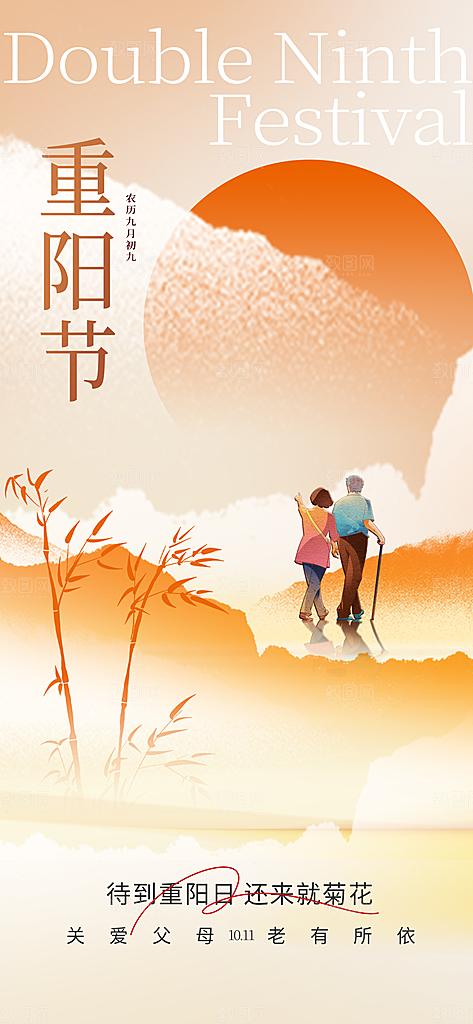 重阳节夕阳红老人节