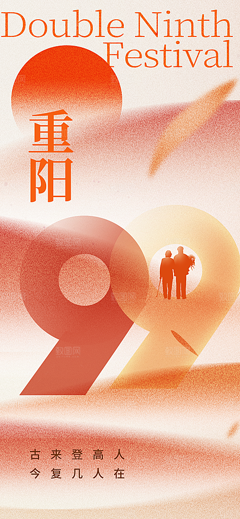 重阳节夕阳红老人节
